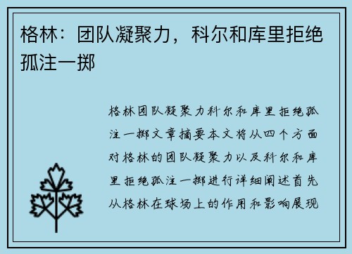格林：团队凝聚力，科尔和库里拒绝孤注一掷