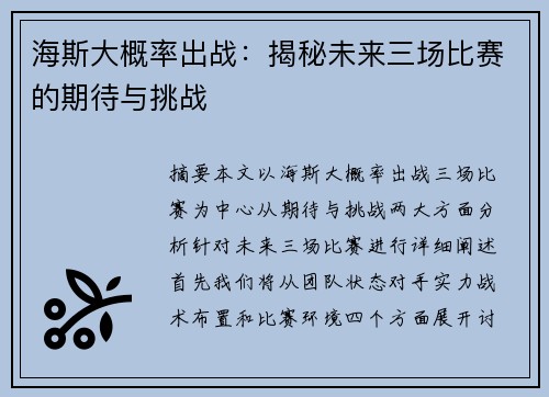 海斯大概率出战：揭秘未来三场比赛的期待与挑战