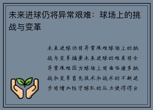 未来进球仍将异常艰难：球场上的挑战与变革