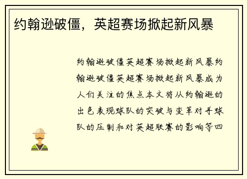 约翰逊破僵，英超赛场掀起新风暴