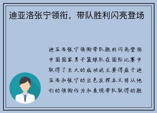 迪亚洛张宁领衔，带队胜利闪亮登场