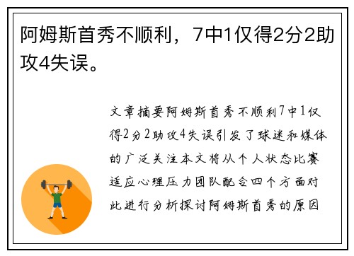 阿姆斯首秀不顺利，7中1仅得2分2助攻4失误。