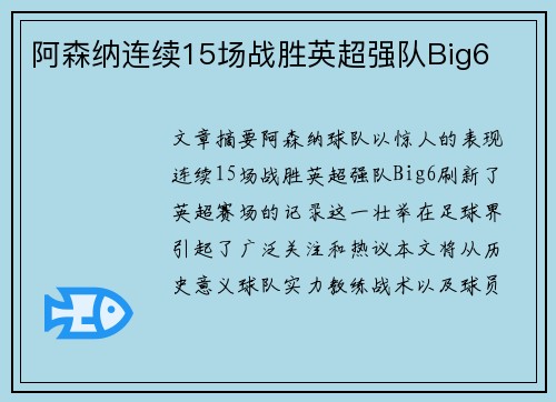 阿森纳连续15场战胜英超强队Big6