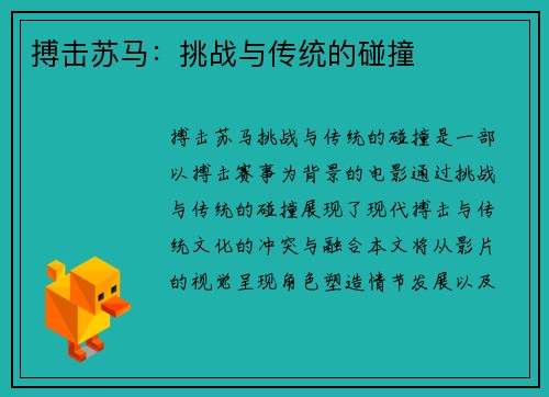 搏击苏马：挑战与传统的碰撞