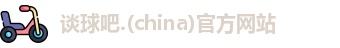 谈球吧.(china)官方网站